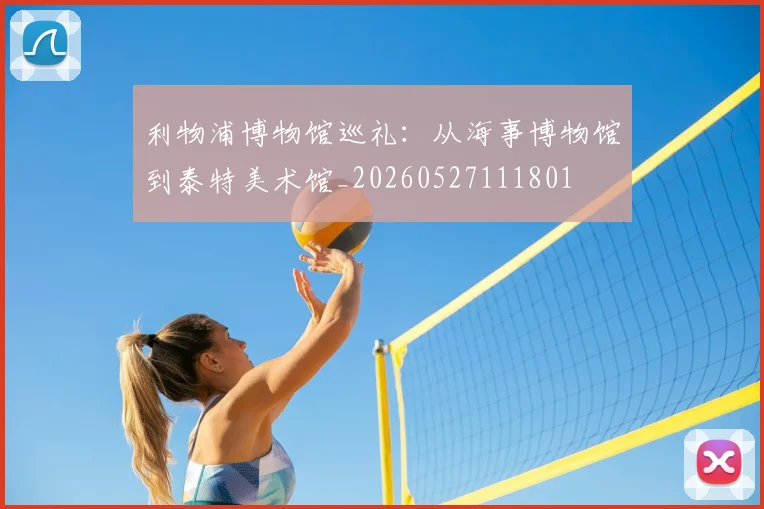 利物浦博物馆巡礼：从海事博物馆到泰特美术馆_20260527111801