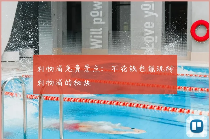 利物浦免费景点：不花钱也能玩转利物浦的秘诀