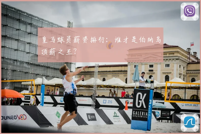 皇马球员薪资排行：谁才是伯纳乌顶薪之王？