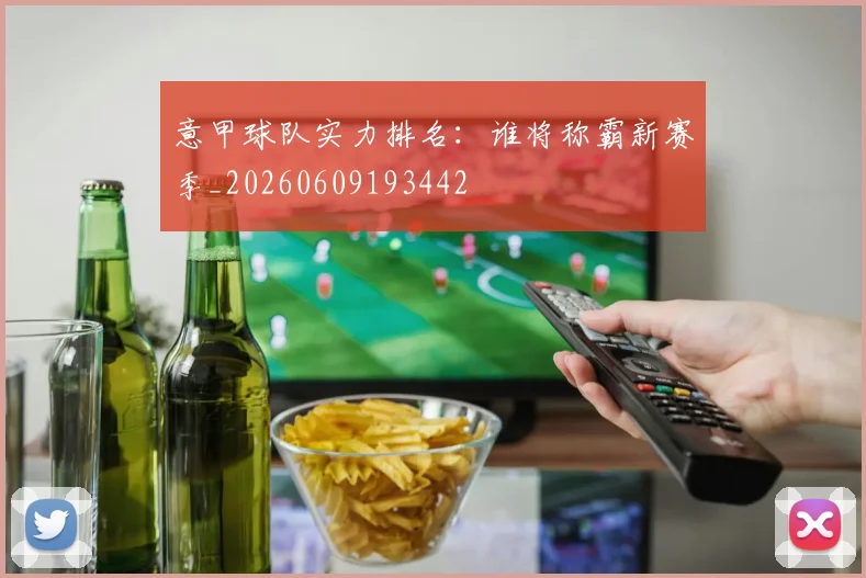 意甲球队实力排名：谁将称霸新赛季_20260609193442