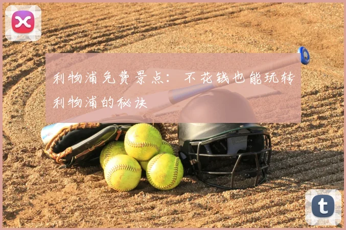 利物浦免费景点：不花钱也能玩转利物浦的秘诀