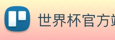 世界杯官方端网站登录入口 logo